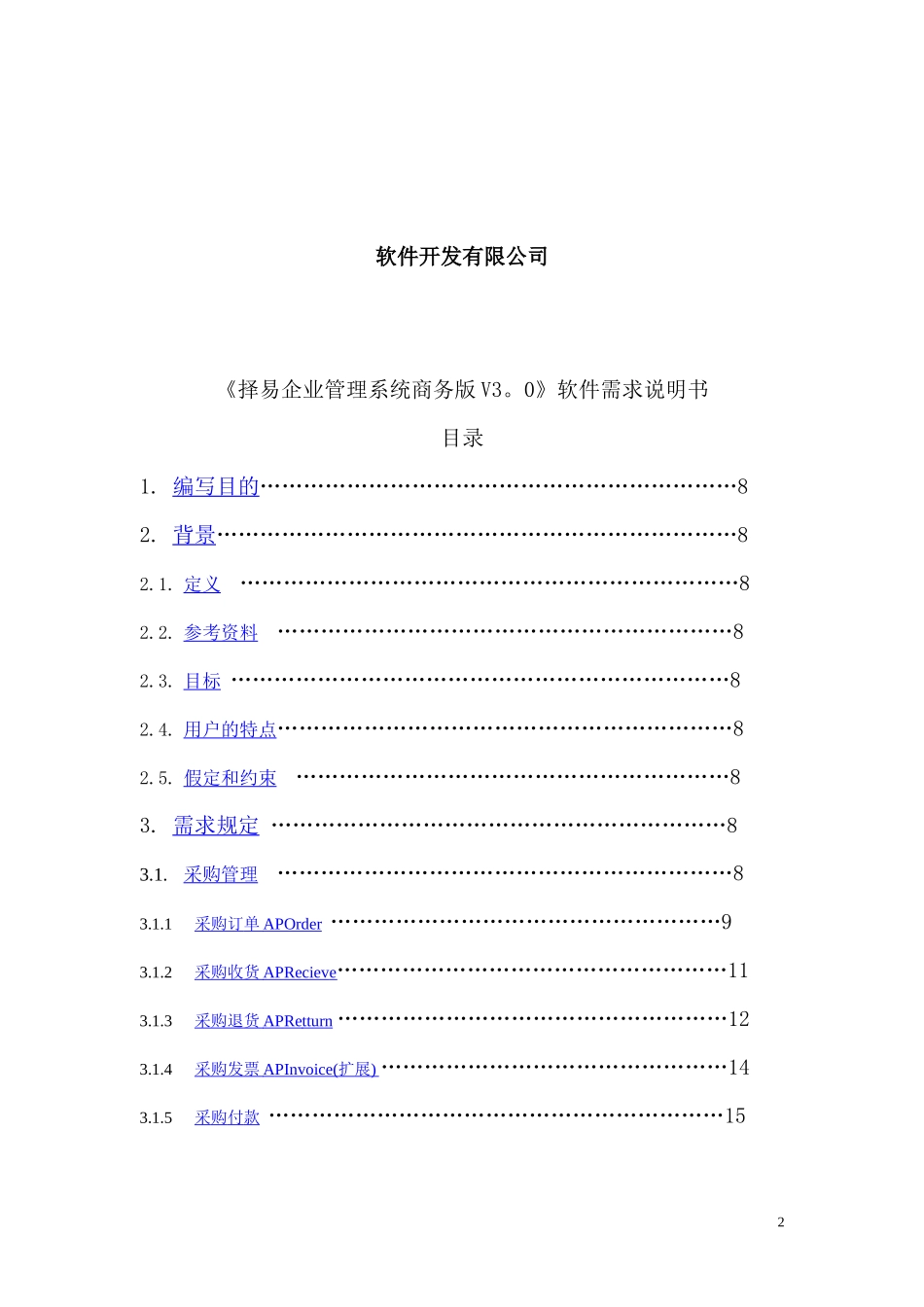 ERP软件需求说明书修改_第2页