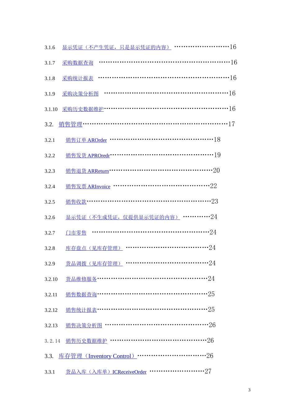 ERP软件需求说明书修改_第3页