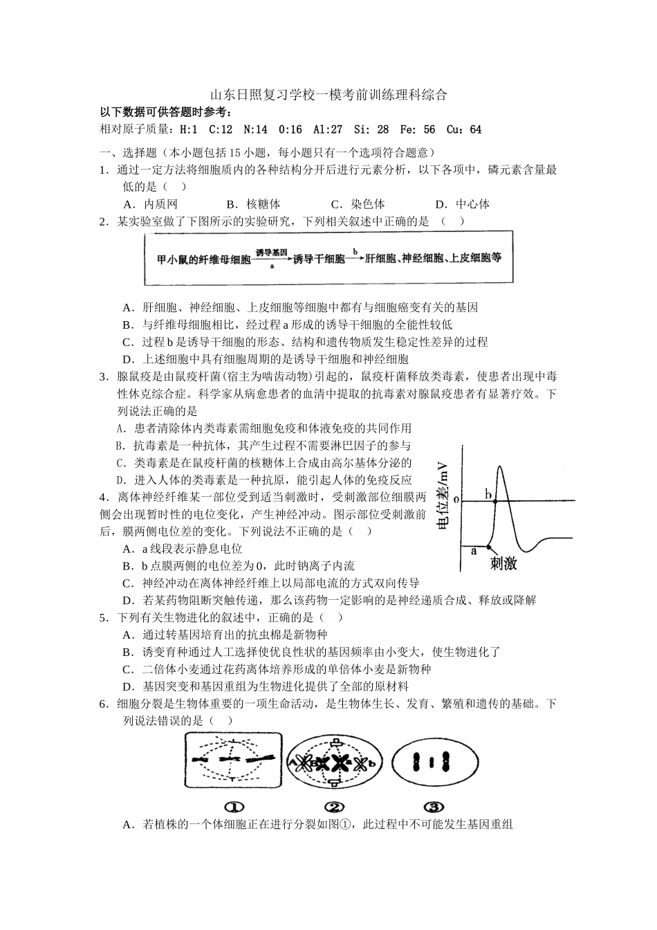 山东日照复习学校一模考前训练理科综合_第1页