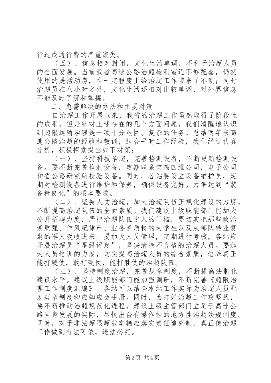 高速公路超载治超工作调研报告_第2页