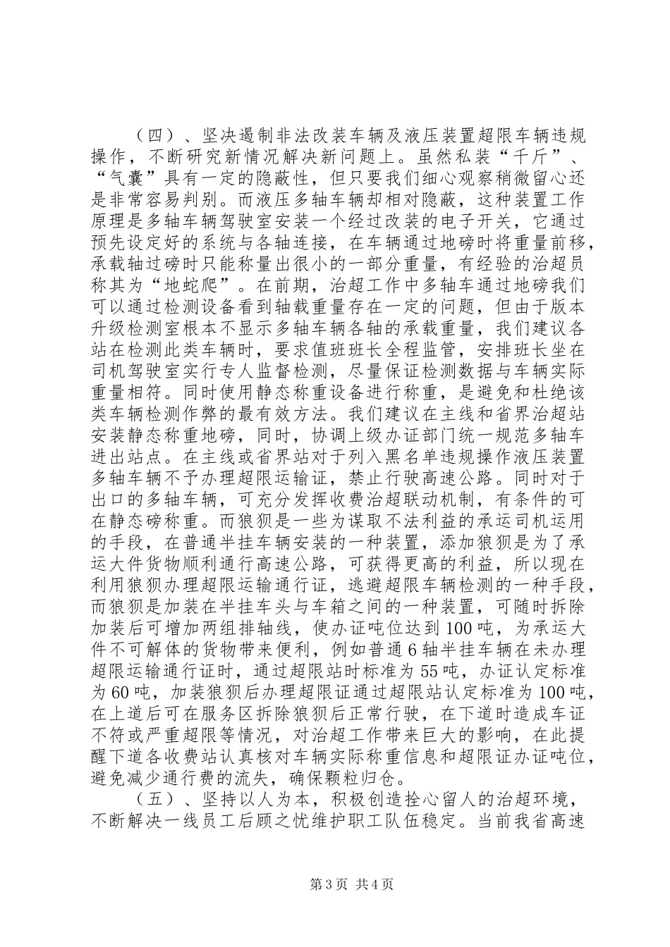 高速公路超载治超工作调研报告_第3页