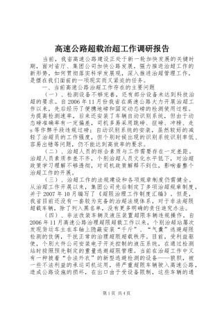 高速公路超载治超工作调研报告