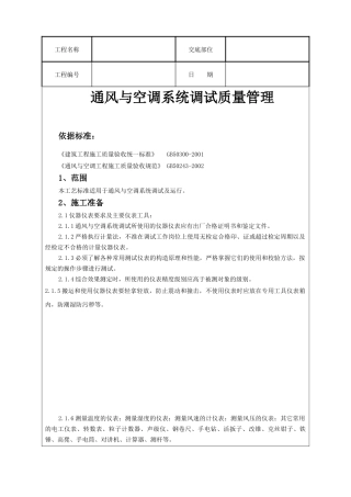 通风与空调系统调试质量管理