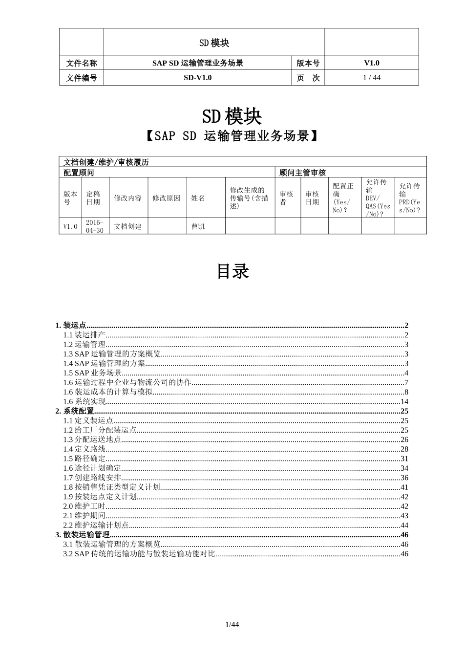 SAP-SD-运输管理-v1.0-20160430（DOC45页）_第1页