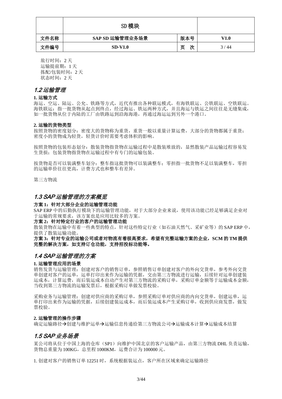 SAP-SD-运输管理-v1.0-20160430（DOC45页）_第3页
