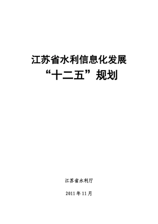 江苏省水利信息化发展“十二五”规划