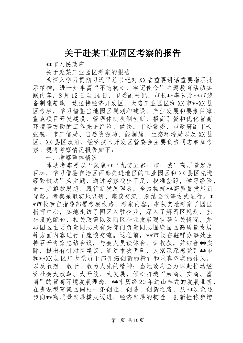 关于赴某工业园区考察的报告_第1页