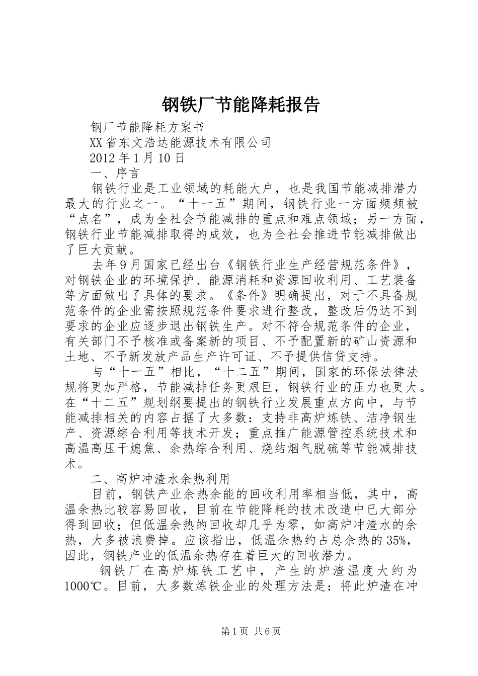 钢铁厂节能降耗报告_第1页