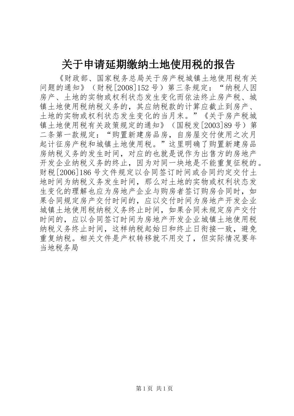 关于申请延期缴纳土地使用税的报告_第1页