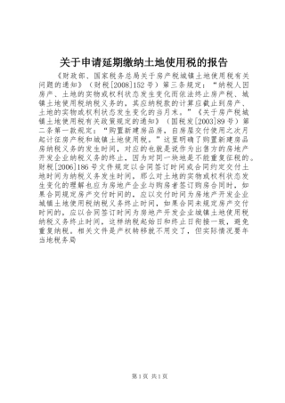 关于申请延期缴纳土地使用税的报告