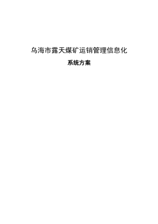 煤矿信息化解决方案