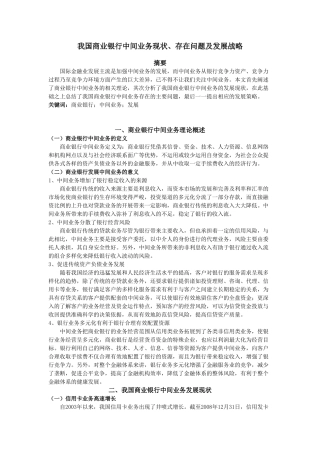 我国商业银行中间业务现状、存在问题及发展战略