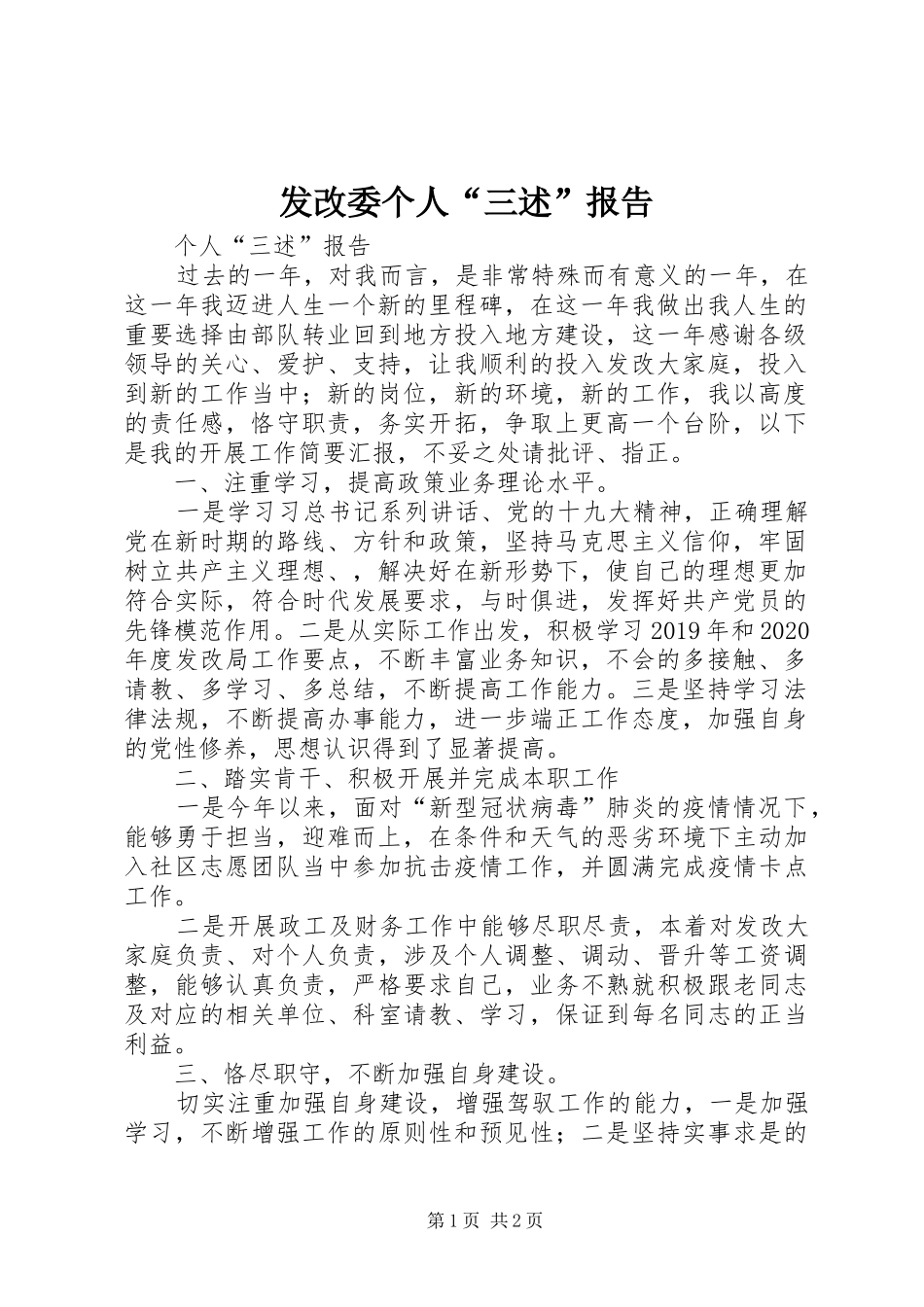 发改委个人“三述”报告_第1页