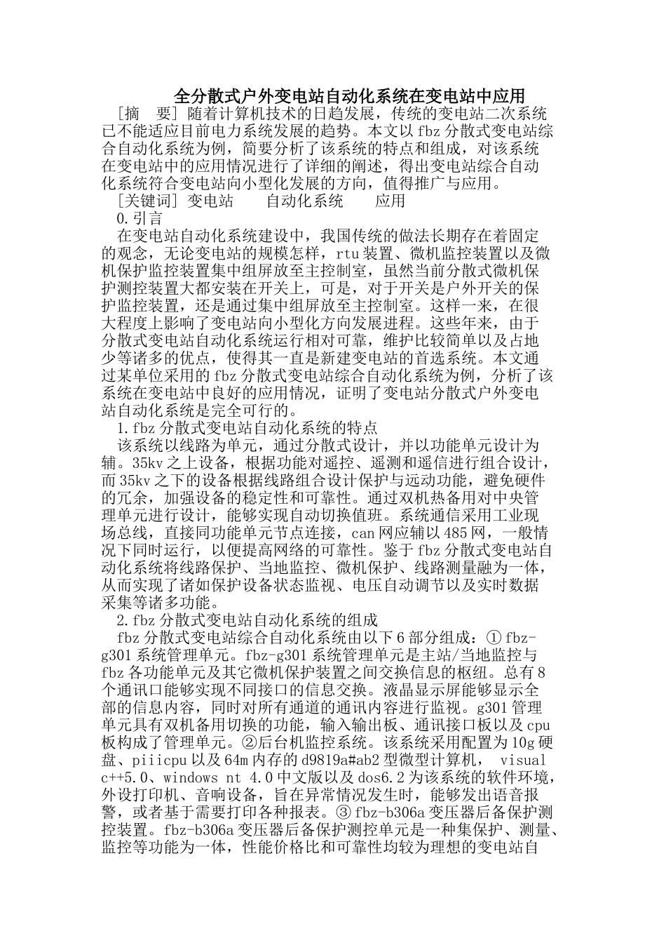 全分散式户外变电站自动化系统在变电站中应用_第1页