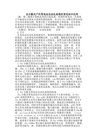 全分散式户外变电站自动化系统在变电站中应用