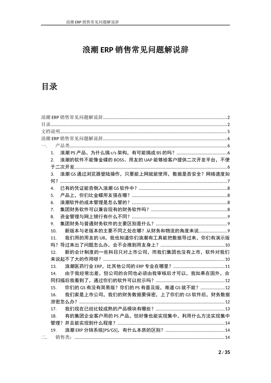 浪潮erp销售常见问题解说辞参考_第2页