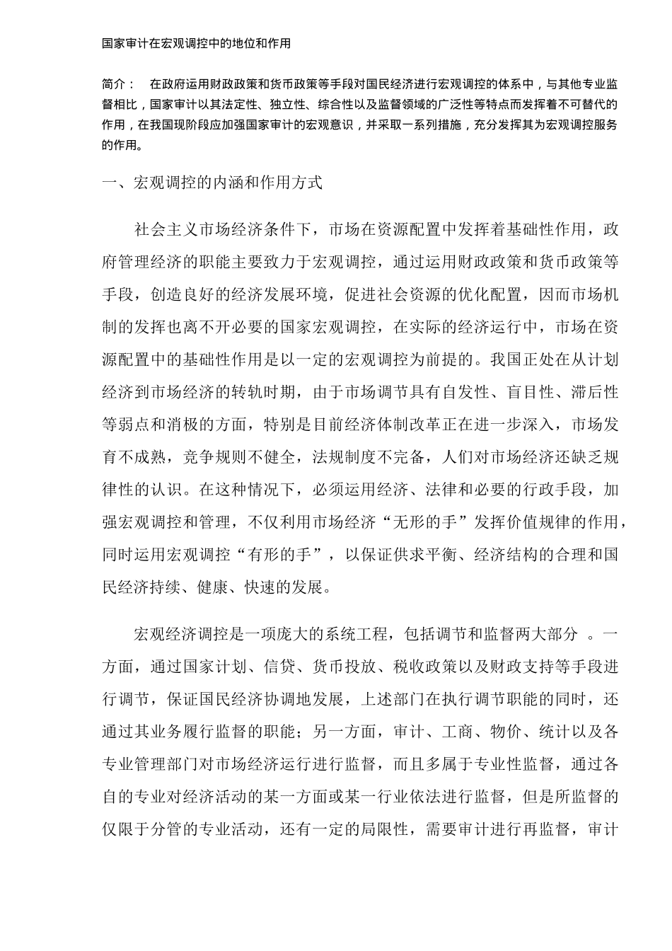 审计宏观调控中的地位和作用分析( 11)_第1页