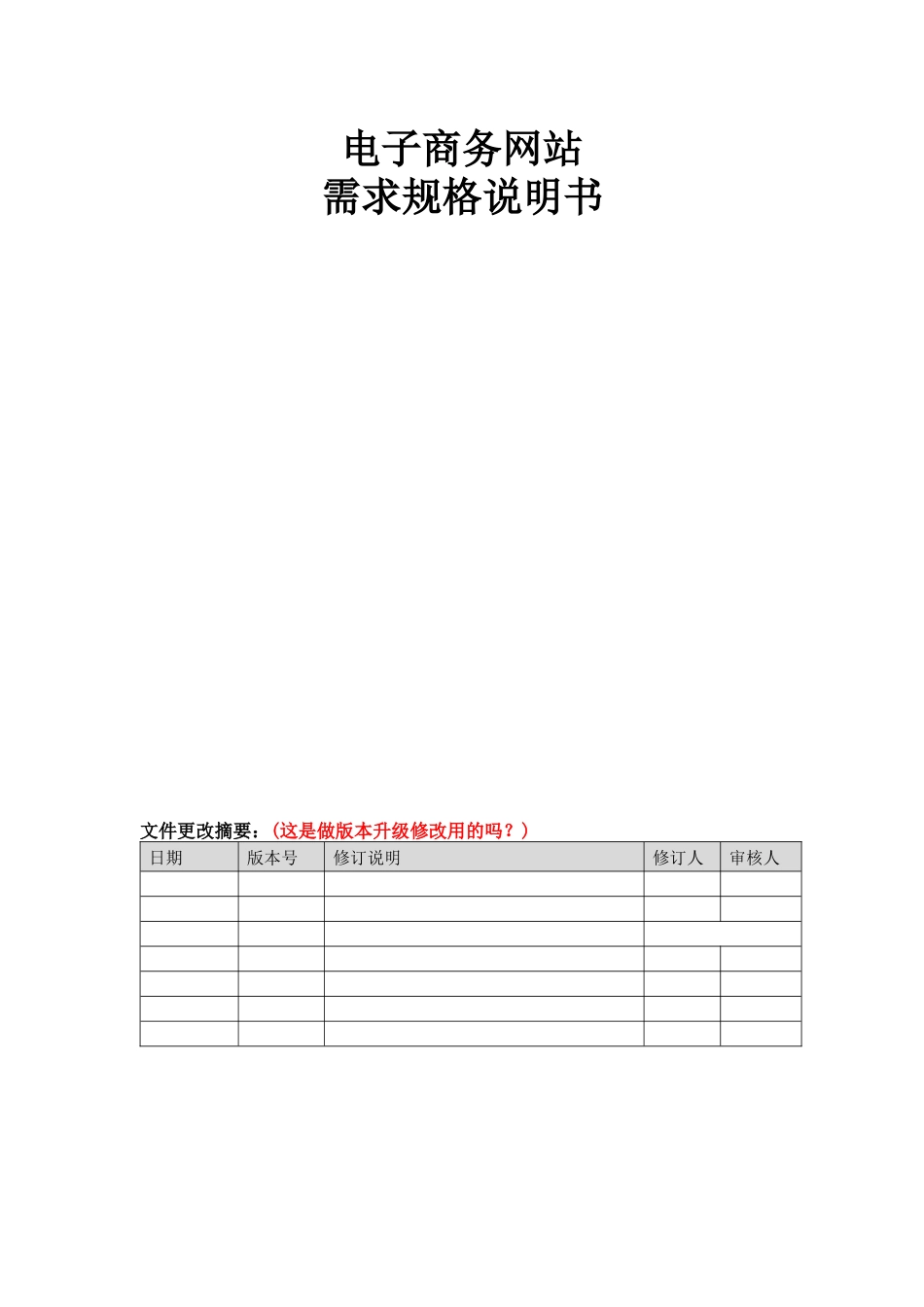 东莞某公司电子商务网站需求规格说明书_第2页