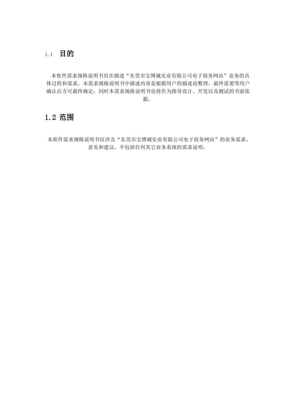 东莞某公司电子商务网站需求规格说明书_第3页