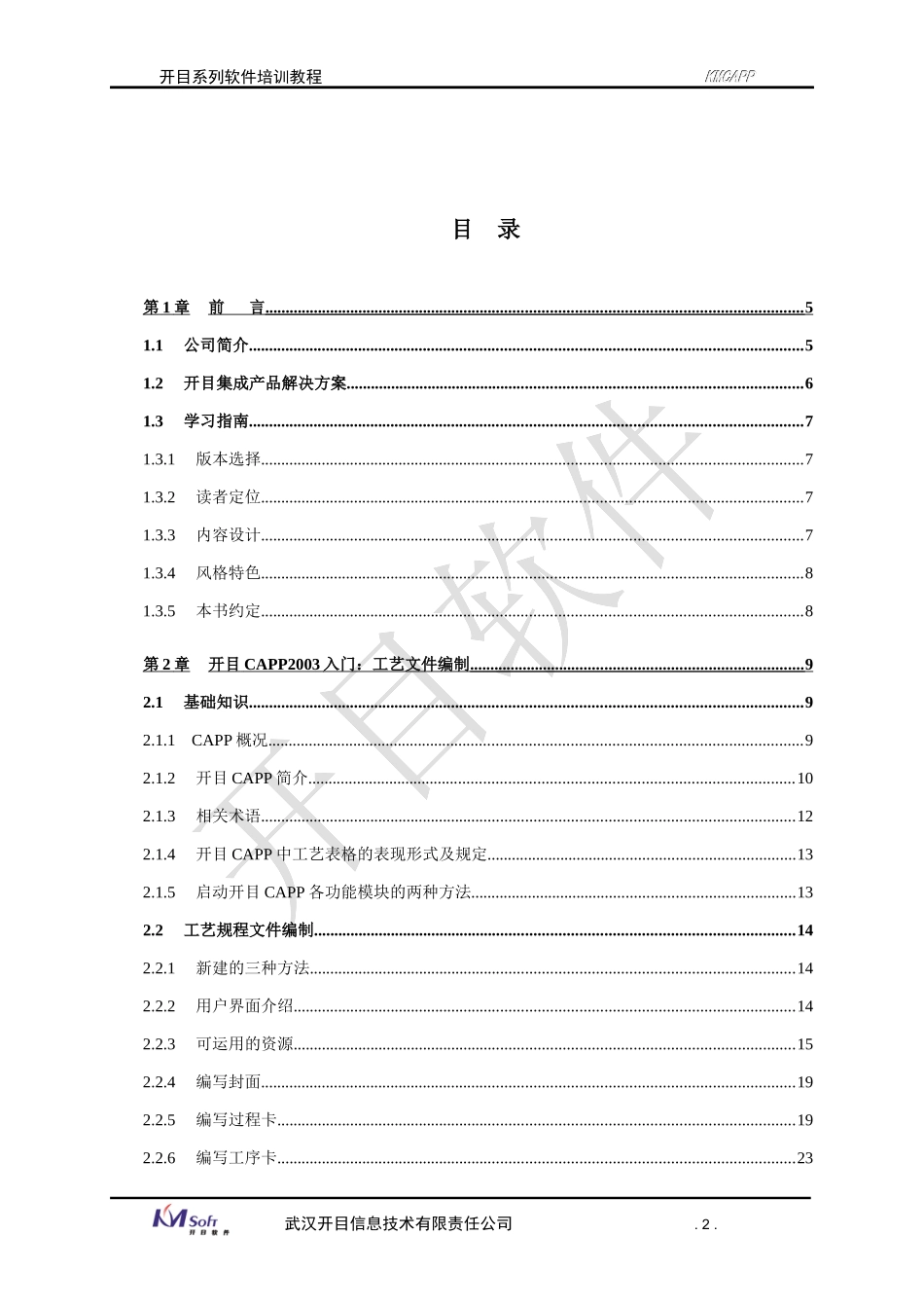 开目CAPP企业知识管理培训资料_第2页
