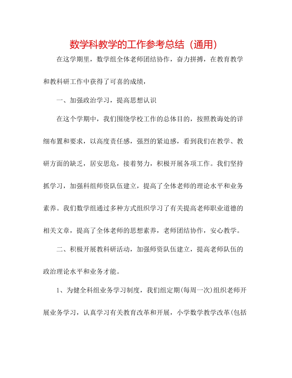 数学科教学的工作参考总结（通用）_第1页
