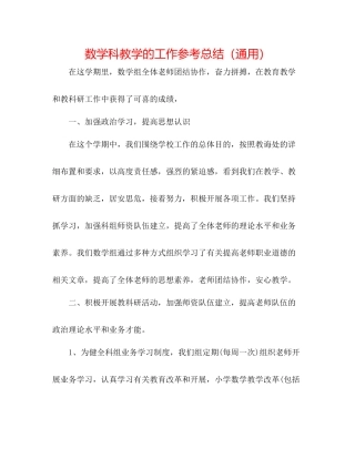 数学科教学的工作参考总结（通用）