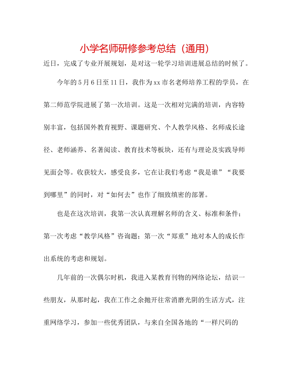 小学名师研修参考总结（通用）_第1页