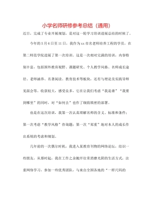 小学名师研修参考总结（通用）