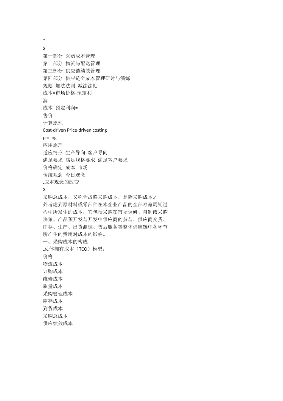 供应链绩效及全成本管理_第2页