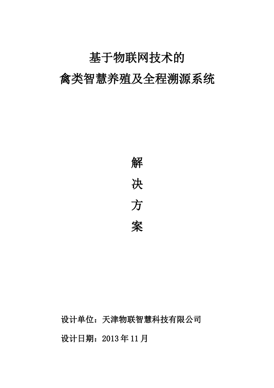 基于物联网技术的禽类智慧养殖及全程溯源系统解决方案-V122_第1页