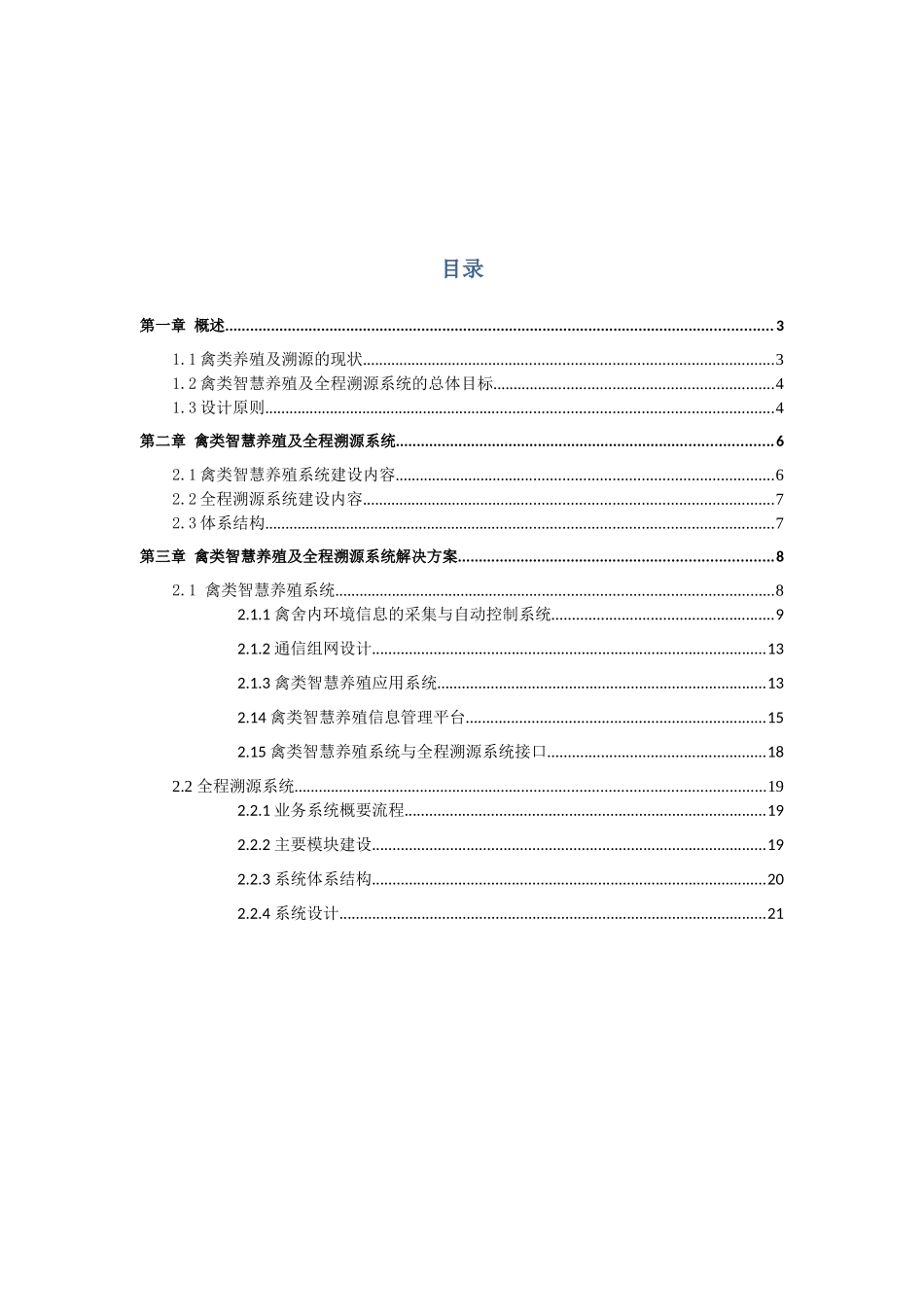 基于物联网技术的禽类智慧养殖及全程溯源系统解决方案-V122_第2页