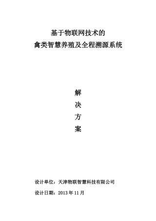 基于物联网技术的禽类智慧养殖及全程溯源系统解决方案-V122