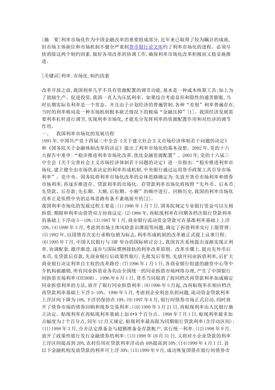 我国利率市场化的发展历程、制约因素以及对策建议_第1页