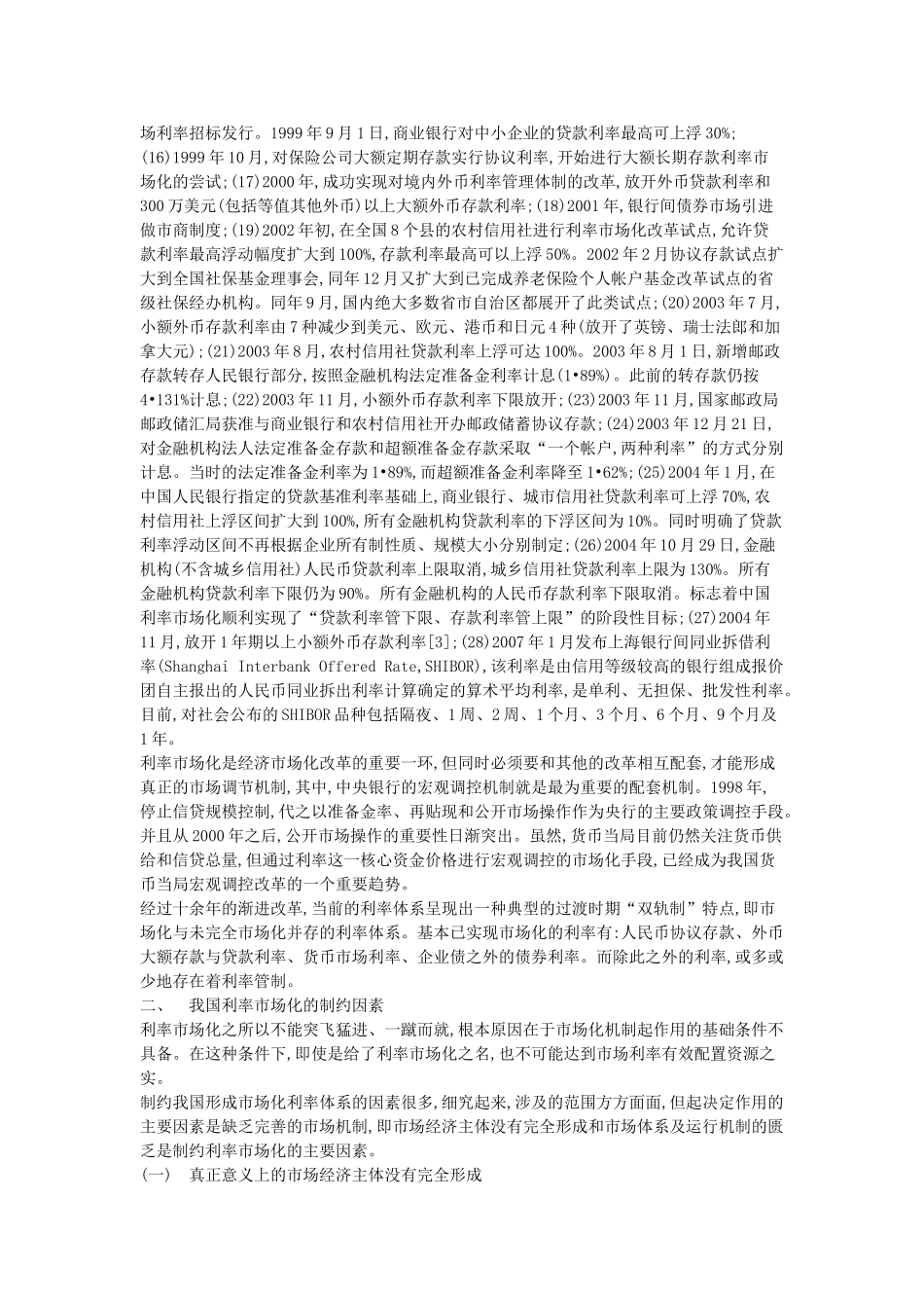 我国利率市场化的发展历程、制约因素以及对策建议_第2页