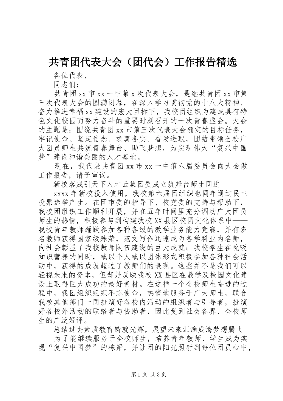 共青团代表大会（团代会）工作报告精选_第1页