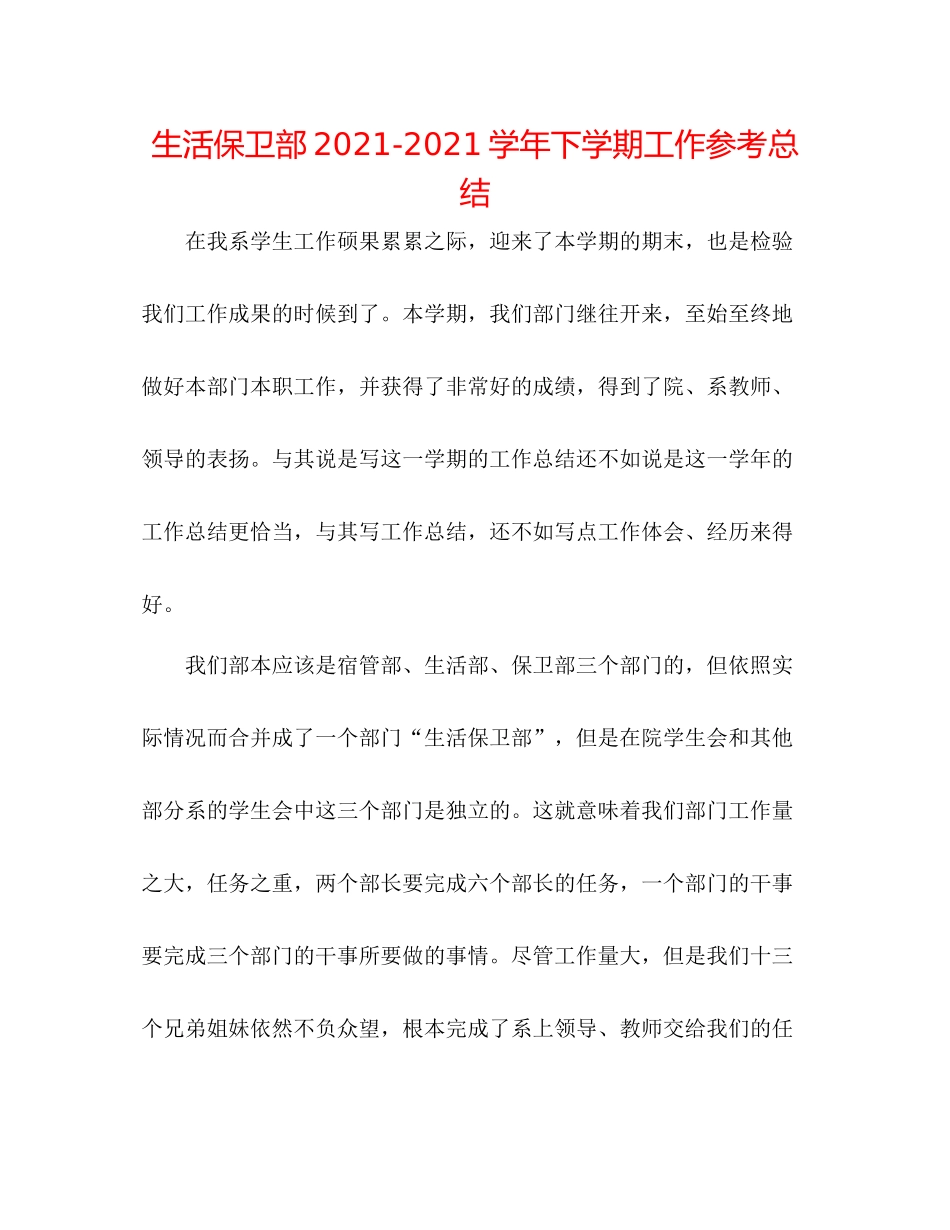 生活保卫部学年下学期工作参考总结_第1页