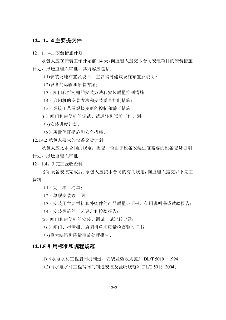 闸门拦污栅启闭机等金属结构安装施工方案_第3页