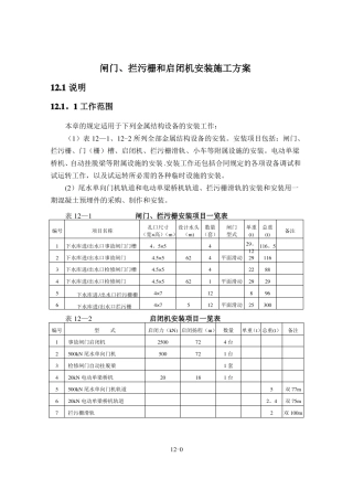 闸门拦污栅启闭机等金属结构安装施工方案