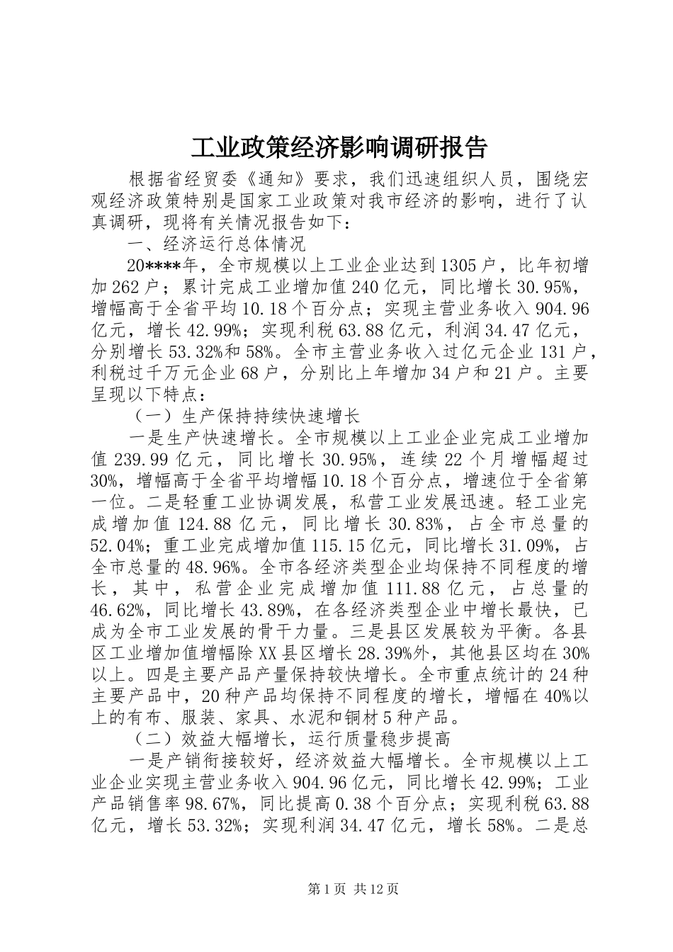 工业政策经济影响调研报告_第1页