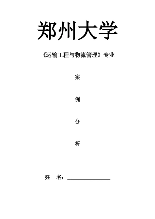 物流管理案例分析.1112