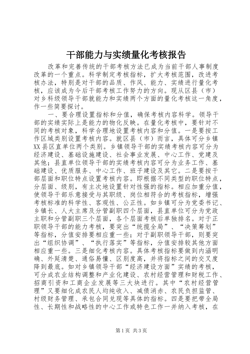 干部能力与实绩量化考核报告_第1页