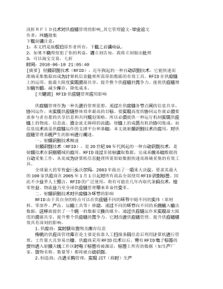 【精品文档-管理学】浅析ＲＦＩＤ技术对供应链管理的影响_其它