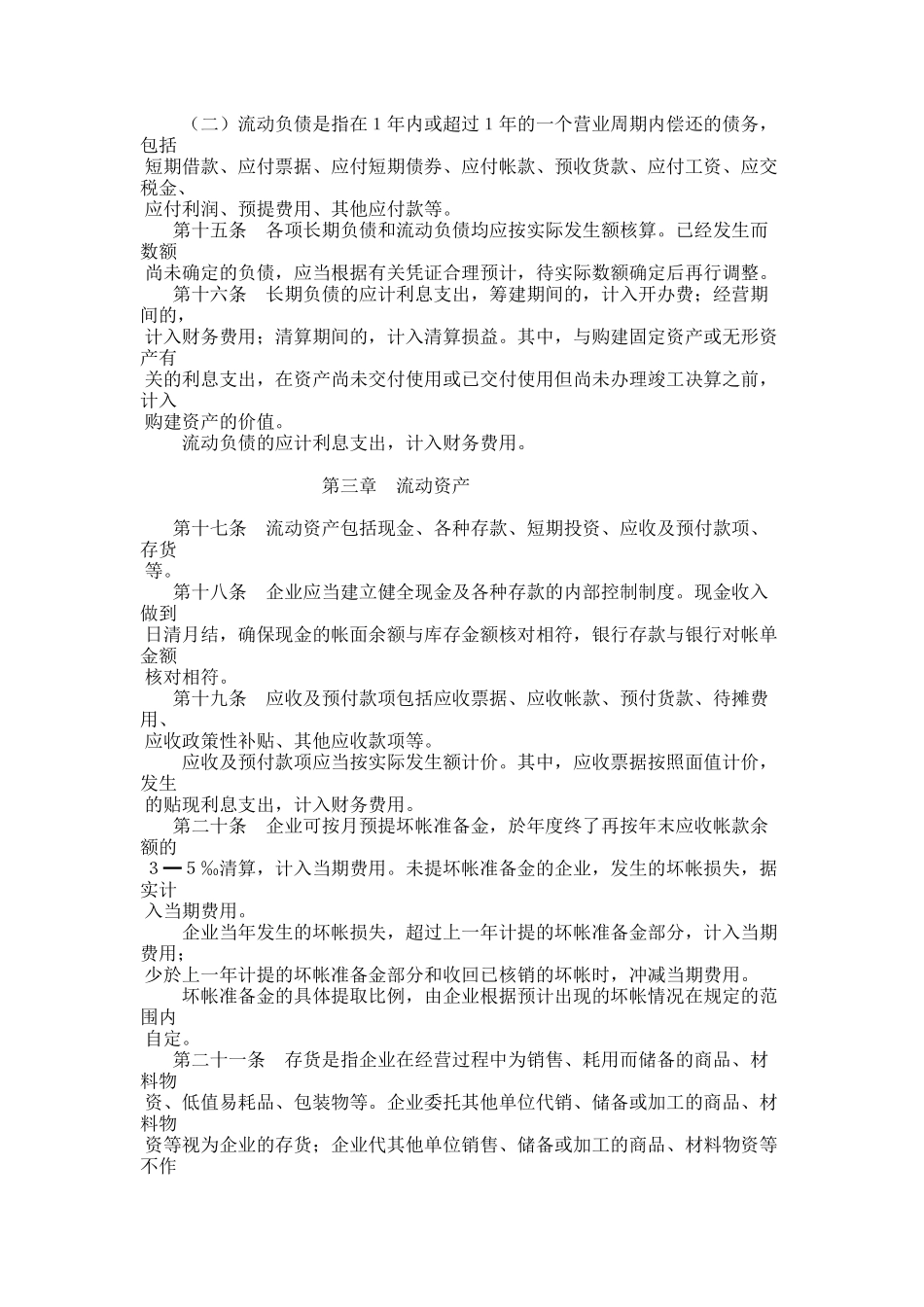 商品流通企业财务制度(3)_第3页
