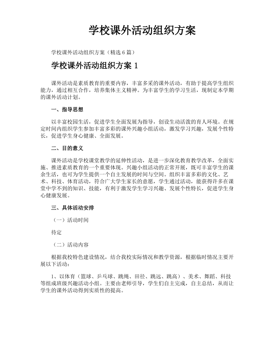 学校课外活动组织方案_第1页