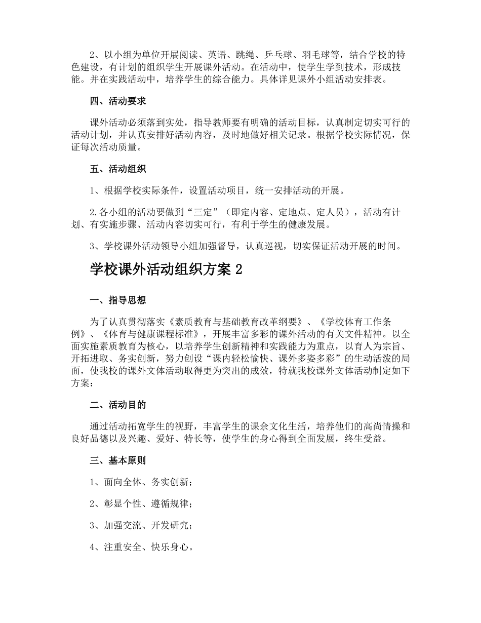 学校课外活动组织方案_第2页