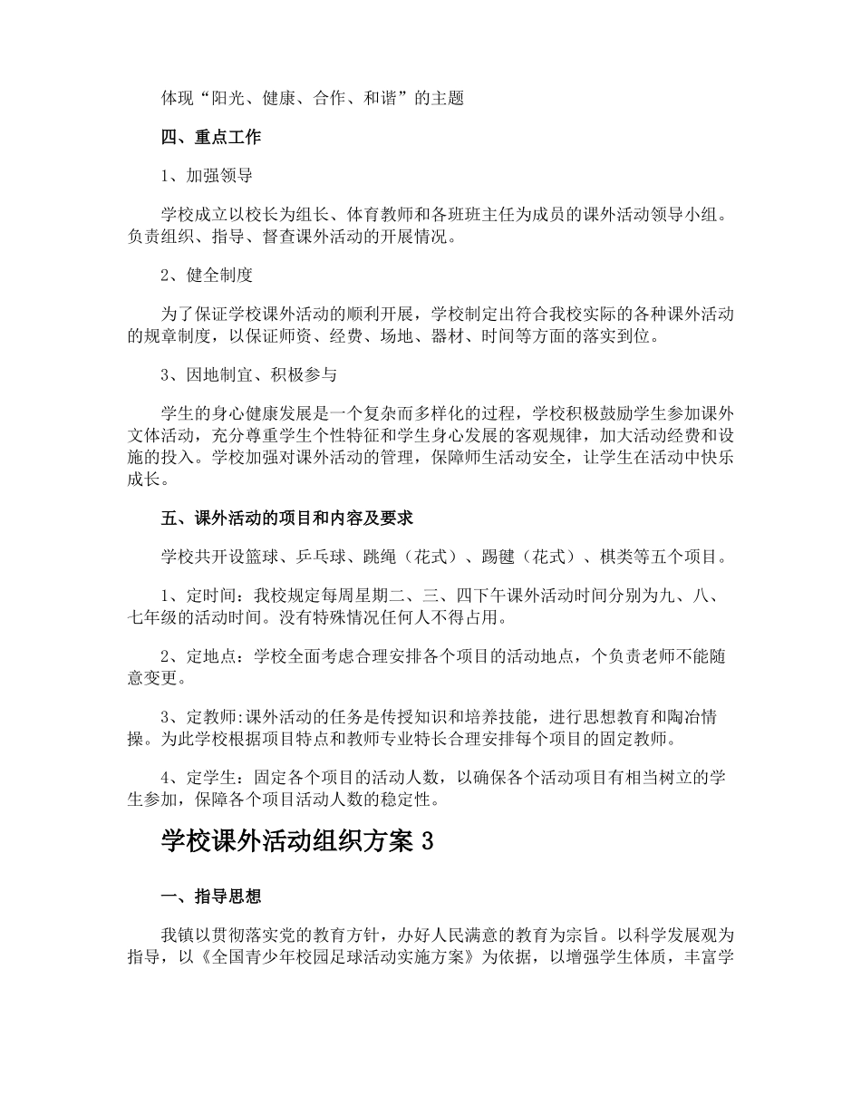 学校课外活动组织方案_第3页