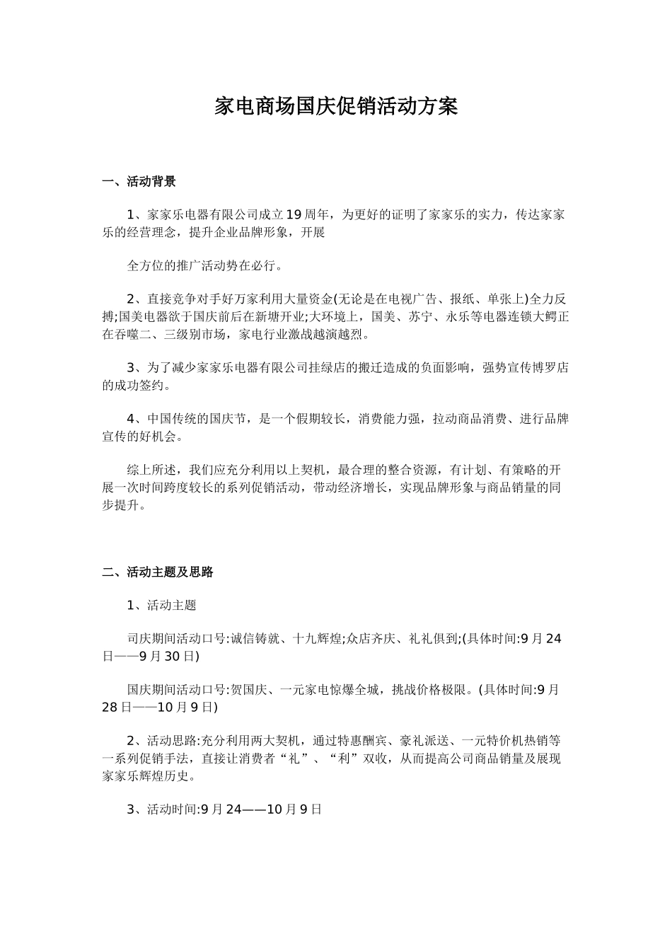 (家电商场)国庆促销活动方案(DOC13页)_第1页