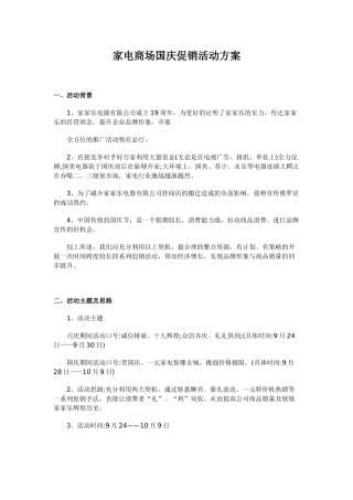 (家电商场)国庆促销活动方案(DOC13页)