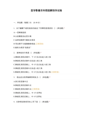 医学影像本科局部解剖学试卷