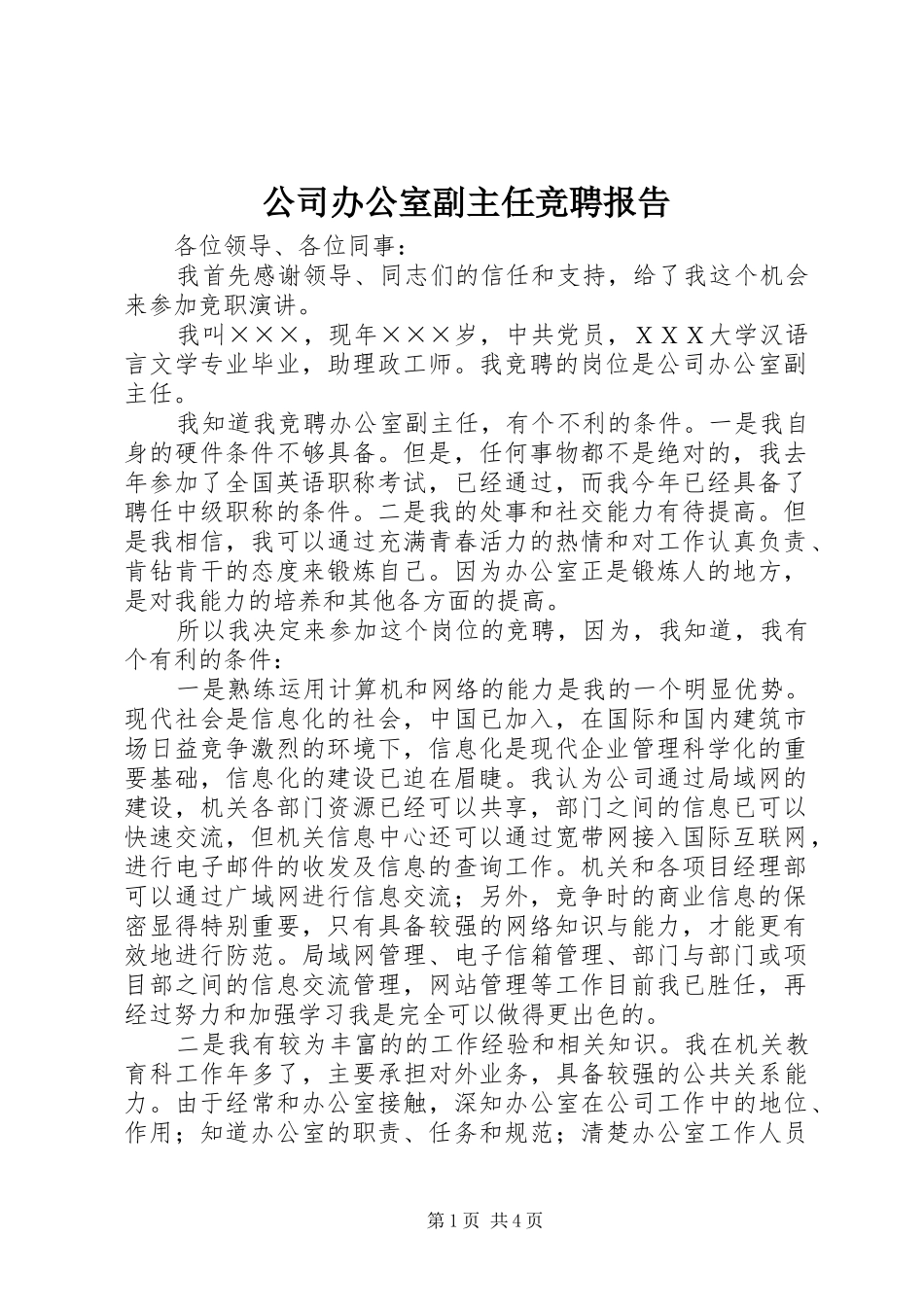 公司办公室副主任竞聘报告 (16)_第1页